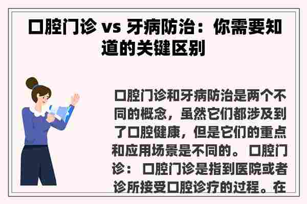 口腔门诊 vs 牙病防治：你需要知道的关键区别